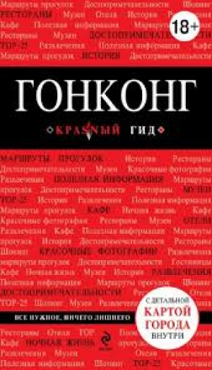Гонконг