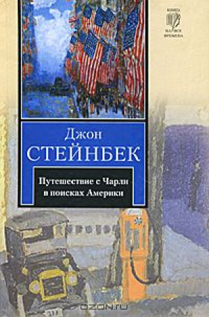 Путешествие с Чарли в поисках Америки
