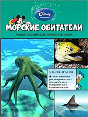 Морские обитатели