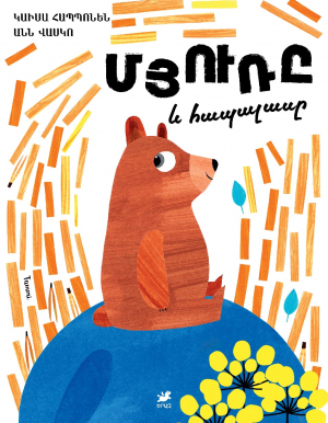 Մյուռն ու հապալասը