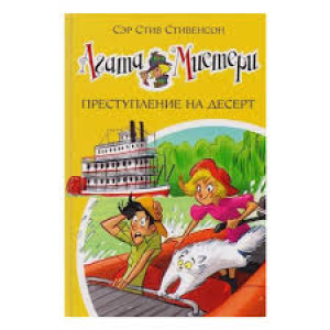 Агата Мистери. Кн.21. Преступление на десерт