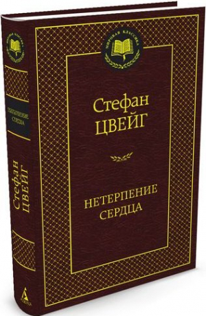 Нетерпение сердца