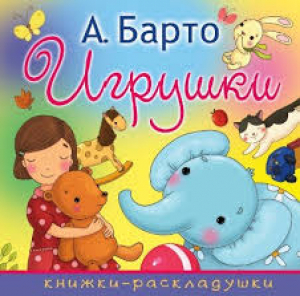 Игрушки