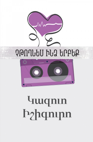 Չթողնես ինձ երբեք