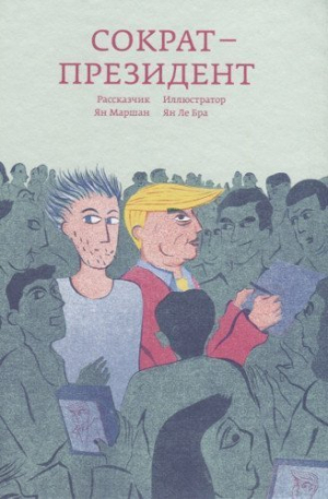 Сократ-президент