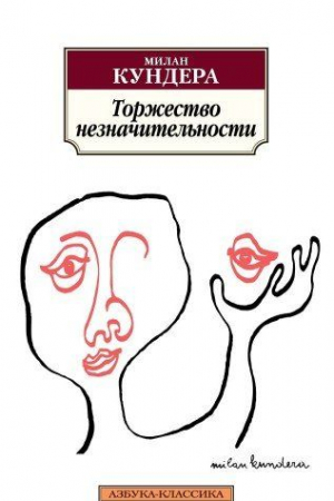 Торжество незначительности