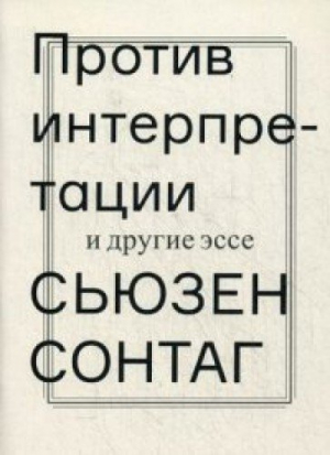 Против интерпретации другие эссе