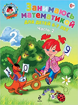 Занимаюсь математикой: для детей 6-7 лет. В 2 частях. Часть 2