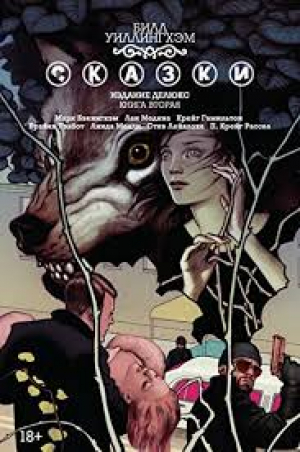 Сказки: Издание делюкс. Книга вторая