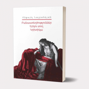 Իմ գրադարանը. Միքայել Նալբանդյան