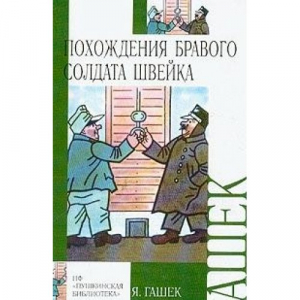 Похождения бравого солдата Швейка во время мировой войны