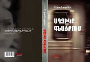 Աղջիկը գնացքում