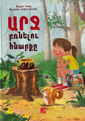 Արջ բռնելու հնարքը