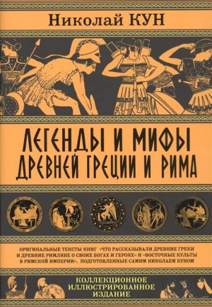 Легенды и мифы Древней Греции и Рима. Что рассказывали древние греки и римляне օ своих богах и героя