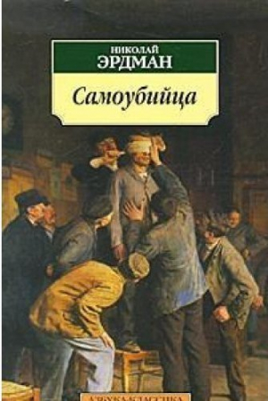 Самоубийца