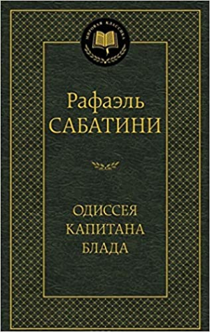 Одиссея капитана Блада