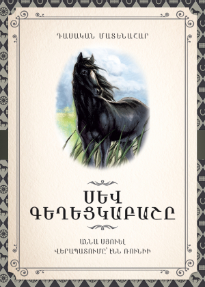 Սև Գեղեցկաբաշը