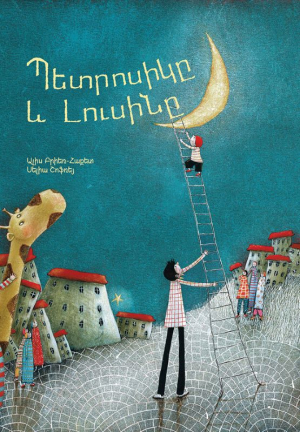 Պետրոսիկը և Լուսինը