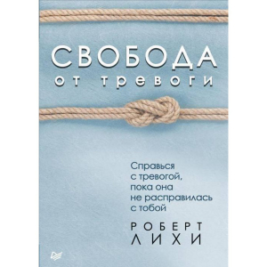 Свобода от тревоги. Справься с тревогой, пока она не расправилась с тобой