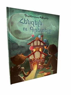 Պատկերազարդ հեքիաթներ․ Հենզելն ու Գրետելը