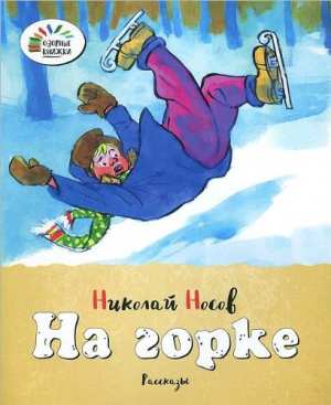На горке