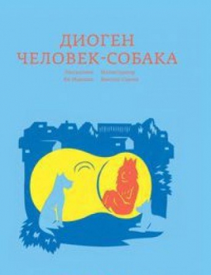 Диоген. Человек-собака