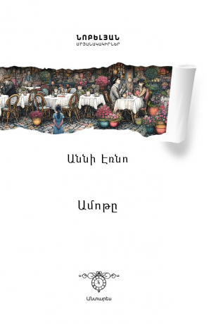 Ամոթը