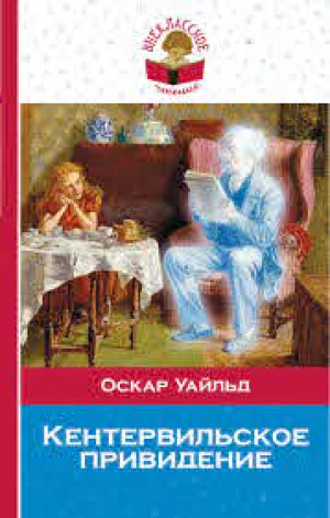 Кентервильское привидение