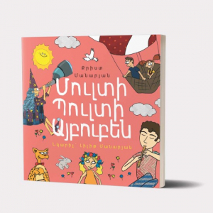 Մուլտի Պուլտի այբուբեն