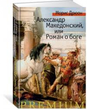 Александр Македонский, или Роман о боге