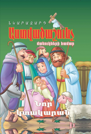 Նկարազարդ Աստվածաշունչ մանուկների համար