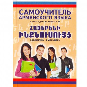 Գիրք Հայերենի ինքնուսույց (ուսումնական ձեռնարկ)