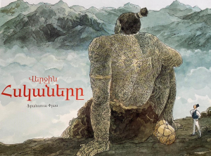 Վերջին հսկաները