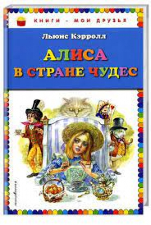 Алиса в Стране Чудес