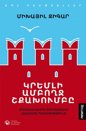 Կրեմլի ամբողջ շքախումբը