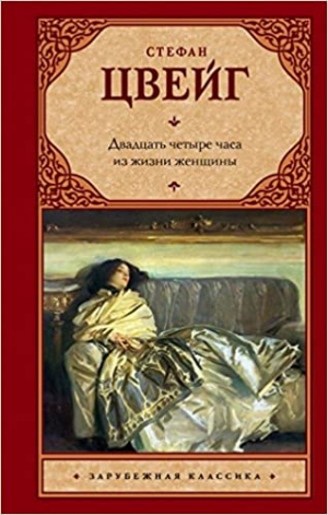 Двадцать четыре часа из жизни женщины