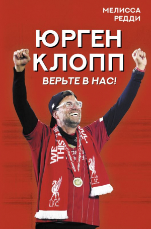 Верьте в нас! Как Юрген Клопп вернул