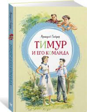 Тимур и его команда