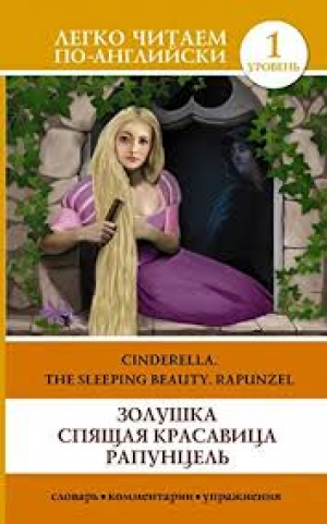 Золушка. Спящая красавица. Уровень 1