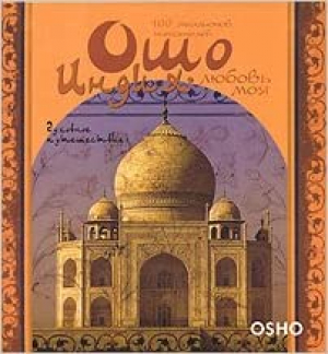 Индия - любовь моя