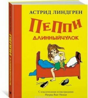 Пеппи Длинныйчулок