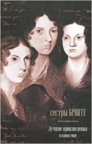 Джейн Эйр. Грозовой Перевал. Незнакомка из Уайлдфелл-Холла