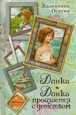 Динка. Динка прощается с детством