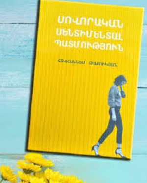 Սովորական սենտիմենտալ պատմություն