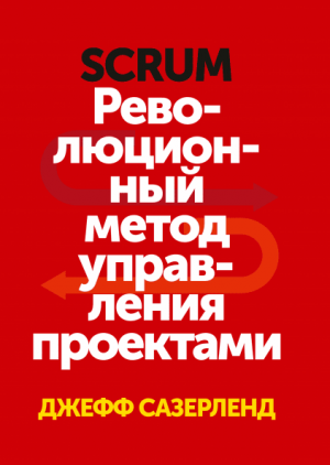Scrum. Революционный метод управления проектам