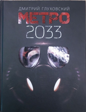 Метро 2033