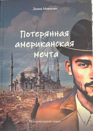 Потерянная американская мечта