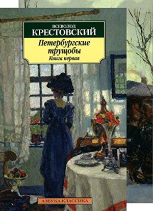 Петербургские трущобы
