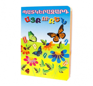 Պատկերազարդ այբուբեն