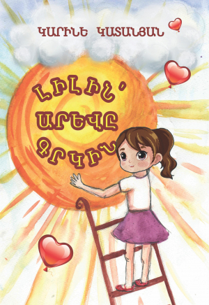 Լիլին՝ արևը գրկին